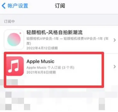 江干apple维修店分享Apple Music怎么取消自动收费 