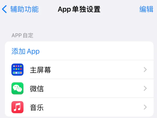 江干苹果14服务点分享iPhone14如何单独设置App 