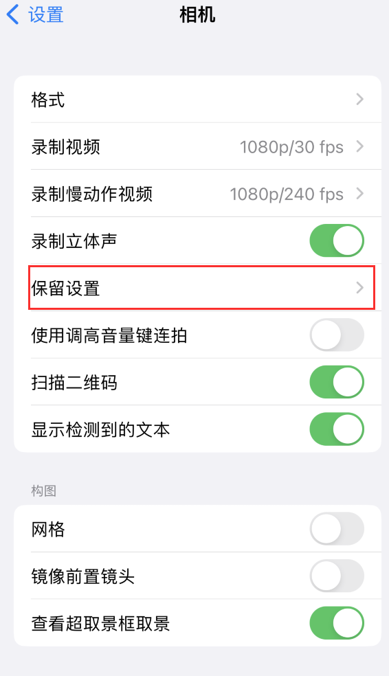 江干苹果14维修分享如何在iPhone 14 机型中保留拍照设置 