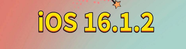 江干苹果手机维修分享iOS 16.1.2正式版更新内容及升级方法 