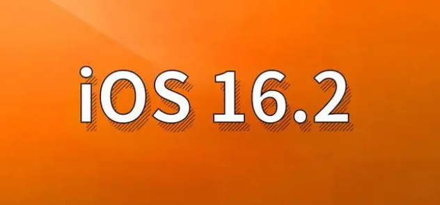 江干苹果手机维修分享哪些机型建议升级到iOS 16.2版本 