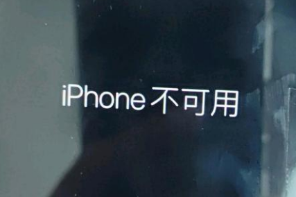 江干苹果服务网点分享锁屏界面显示“iPhone 不可用”如何解决 