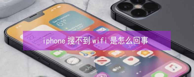 江干苹果13维修分享iPhone13搜索不到wifi怎么办 